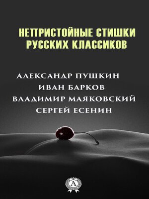 cover image of Непристойные стишки русских классиков